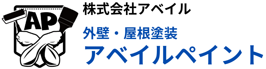 アベイルペイント