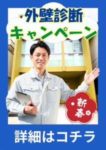 外壁診断キャンペーン